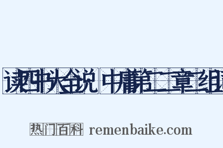 读四书大全说·中庸第二二章二组词是什么意思的图片